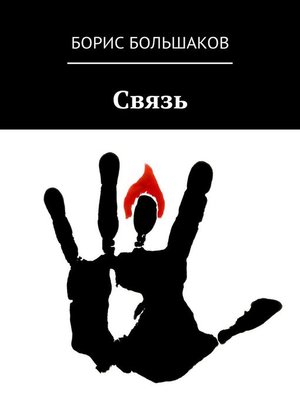 cover image of Связь
